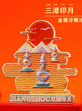 杭州旅游纪念品三潭印月雷峰塔景区地标金属磁吸冰箱贴文创礼物