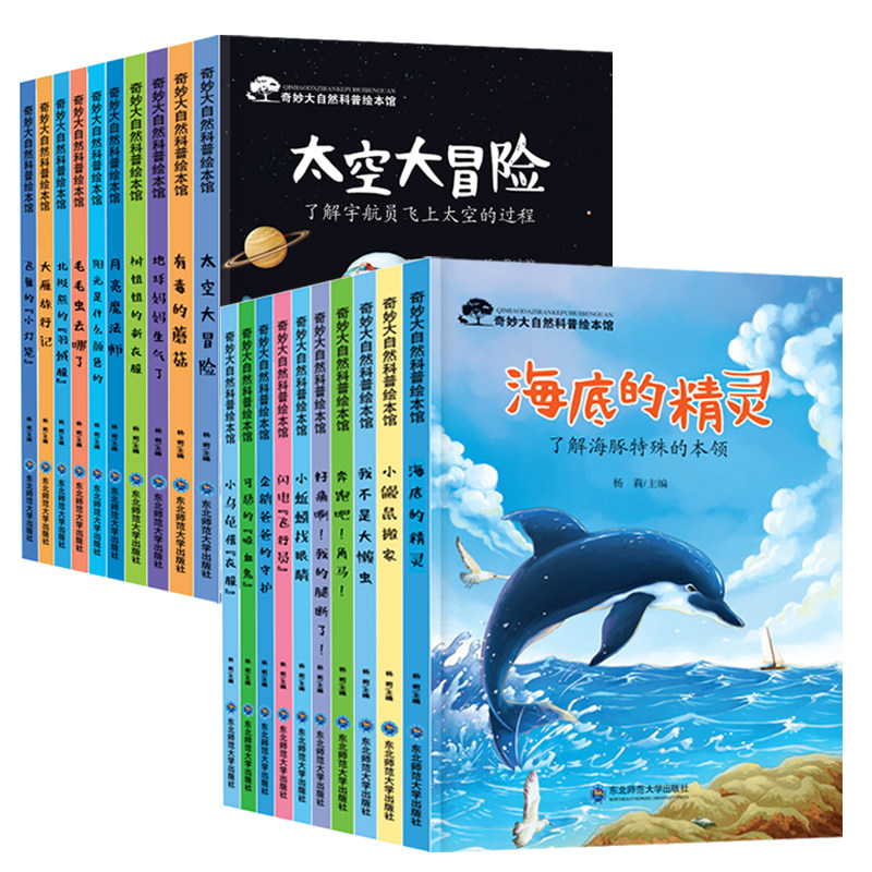 奇妙大自然儿童科普绘本启蒙绘本书籍3-6-8岁幼儿园宝宝课外阅读科普百科全书