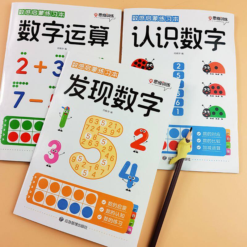 儿童数感启蒙练习本幼儿数学早教书学前数学