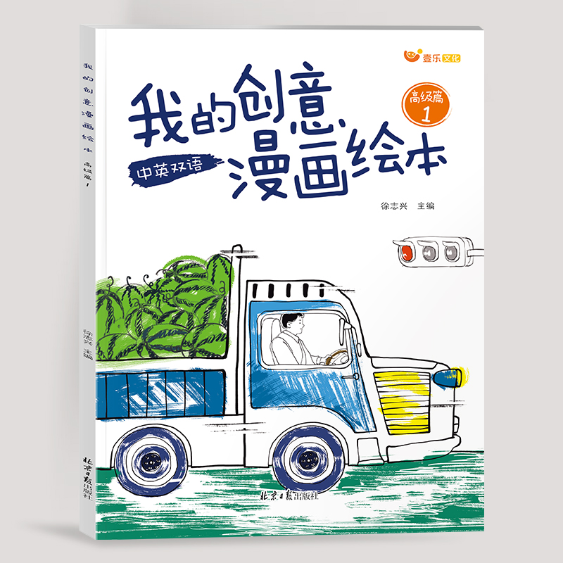 绘画启蒙我的创意漫画绘本培养宝宝绘画天赋