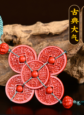 朱砂五帝钱挂件家居玄关装饰车载