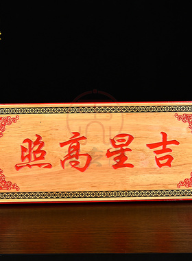 福星高照天官赐福牌桃木门牌挂牌