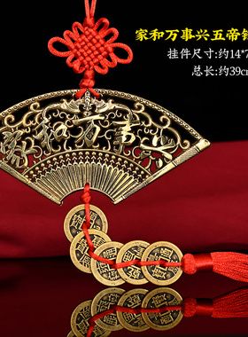 黄铜家和万事兴五帝钱扇形中国结