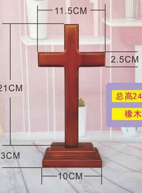 橡木色实b木十字架摆件 教会用品 家用摆件装饰物品 小礼物品