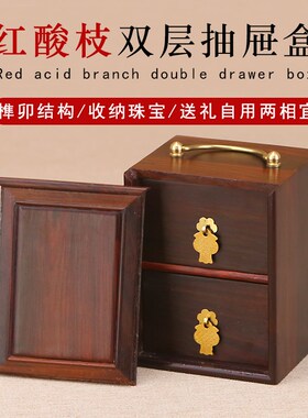 红木盒子红酸枝手提盒双层抽x屉盒实木首饰盒针线收纳盒礼品包装