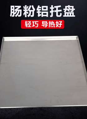 广东肠粉机铝盘加厚商用不锈钢托盘定制抽屉式锌铁肠粉蒸盘60x60
