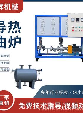 化工行业控温反应釜电加热导热油锅炉生物质导热油锅炉循环导热