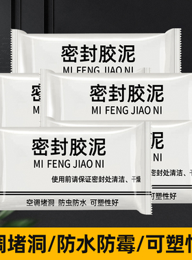 密封胶泥空调孔口封堵白色堵洞堵漏神器防水防霉填充下水道堵塞泥