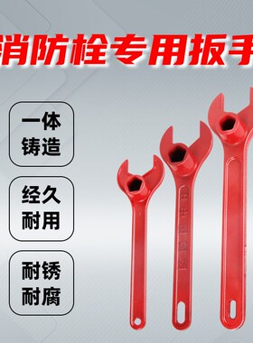 加厚消火栓阀门开关扳手万能通用室外消防栓专用扳手地上铸铁板子