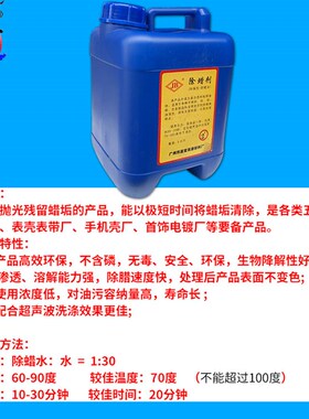 首饰抛光清洗去蜡液超声波除蜡水除蜡剂工业不锈钢铝合金铜铁除蜡