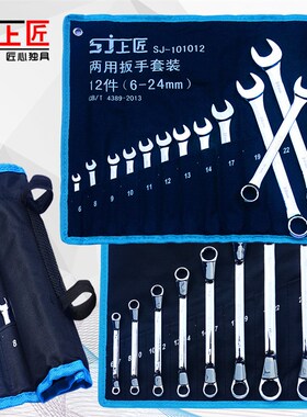 上匠 两用扳手套装 手动工具汽修梅花开口布袋两用扳手挂袋