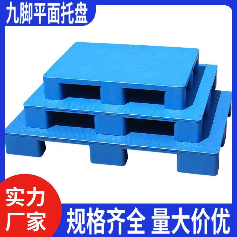 厂家供应平面九脚卡板货架塑料卡板仓库地垫货物垫板防潮塑胶托盘,淘宝优惠券,粉丝福利购,淘宝优惠卷