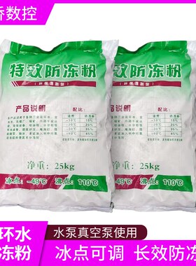喷淋塔水帘柜循环水防冻粉融雪融冰剂雕刻开料机真空泵水箱防冻粉