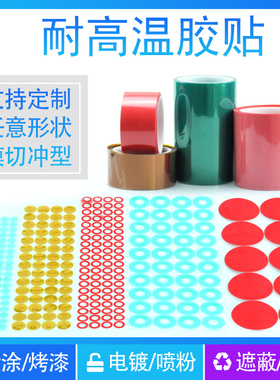 防烤胶贴胶纸贴纸绿色 红色耐高温胶带喷涂喷粉烤漆遮蔽保护260度