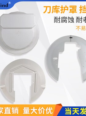 圣杰刀库护罩刀号盘发德大号码盘那科机床14T21T防护盖上下挡水板