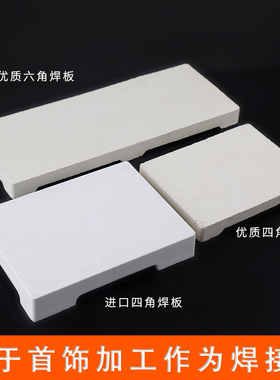 耐火砖板烧金板隔热焊板耐高温耐火砖首饰焊接焊台打金工具熔金碗