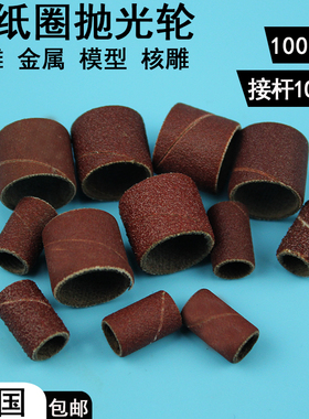 砂纸圈打磨头砂轮玉石工具木头抛光打磨电磨配件崖柏砂卷沙纸圈鼓
