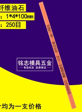 XBC纤维油石 日本陶瓷纤维油石1004M 1*4*100mm 省模具抛光油石