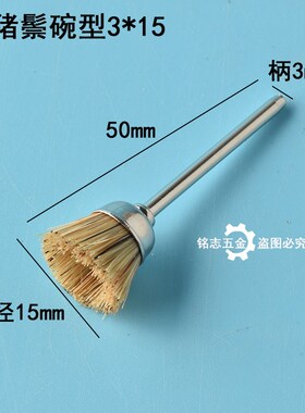 文玩刷头打磨头电动刷头鬃毛刷头工具电磨机打磨抛光除锈去毛刺