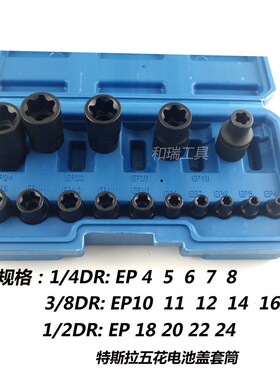 特斯拉电池盖包螺丝拆卸工具 EP五花六花扳手专用五角大齿E型套筒