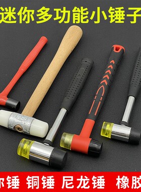 多功能锤子橡胶迷你敲打锤小铁锤金工实习榔头圆头锤尼龙锤手工锤