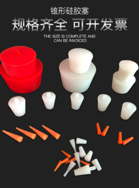 耐高温硅胶塞喷涂漆粉保护堵孔塞电镀堵孔保护大号锥形硅胶塞30mm
