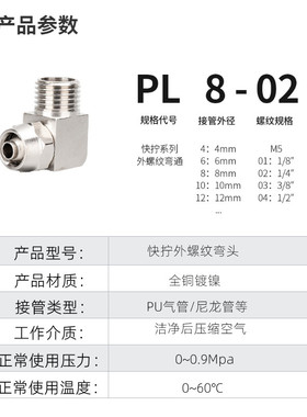 气管快速接头PL8mm-02气动弯头铜镀镍空气外螺纹8mm快拧接头直角