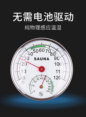 桑拿房温湿度计金属高精度蒸房温度计干湿表烘干房干湿温度表专用