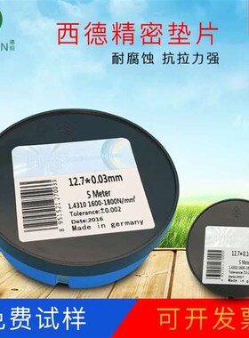 西德H+S精密垫片不锈钢间隙片模具垫片矽钢片德国间隙片锡钢片