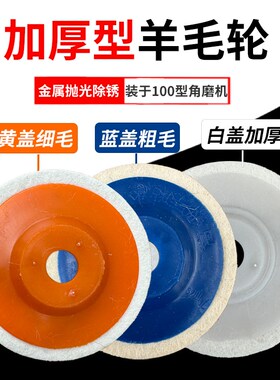 羊毛轮镜面抛光轮角磨机不锈钢金属瓷砖大理石石材毛毡打蜡抛光片
