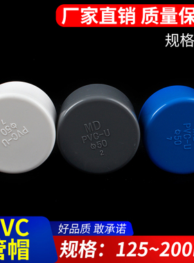 PVC管帽 堵帽 管堵闷头堵头 给水管配件 闷盖125 160 200白蓝灰色