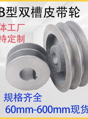 B型双槽皮带轮外径60-600mm两槽B2电机三角皮带盘铸铁三角皮带轮