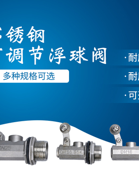 304不锈钢可调浮球阀水箱水塔蒸饭箱消防DN15-100全自动开关水位