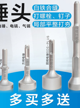 合缝机锤头电锤电镐电动打桩敲钉子捶打螺栓白铁通风管道木桩角铁