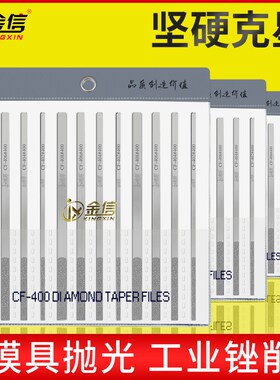 金信金刚石锉刀CF-400合金钢锉套装模具金属挫刀金刚砂锉刀平板