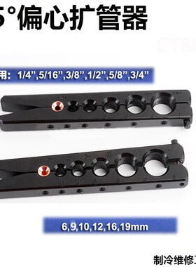东晓偏心扩口扩孔器CT-806空调连接铜管喇叭口9mm 扩管工具6-19mm