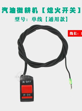 汽油发动机发电机微耕机配件 168F170F188F 单线双三线 熄火开关