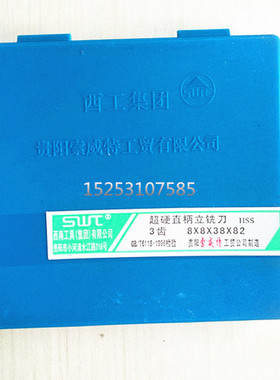 西南工具超硬直柄立铣刀HSS8*8*38*82  2齿/3齿  机床常用立铣刀