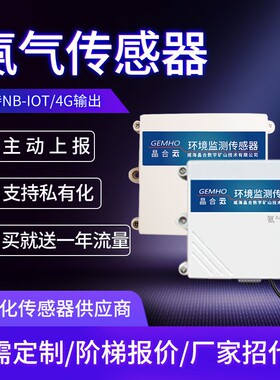 氨气传感器NB-IOT/4G智能无线传输手机联网农业气体NH3气体检测仪