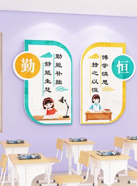 班级氛围布置教室墙面装饰文化墙建设中小学生励志标语墙贴画纸3d