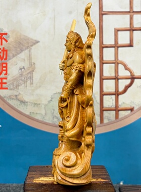 崖柏木雕不动明王佛像供奉摆件