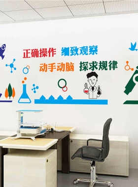 学校实验室装饰实验背景操作细致观察动手动脑探寻规律墙贴
