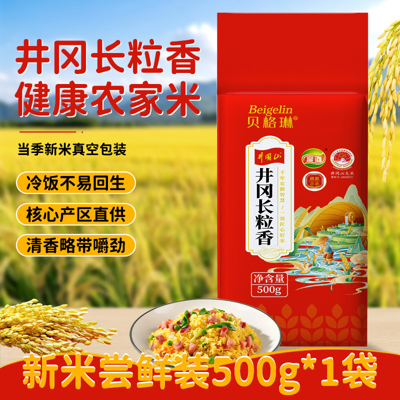 贝格琳500g真空井冈山大米籼米猫牙米长粒香2025新米丝苗米旗舰店