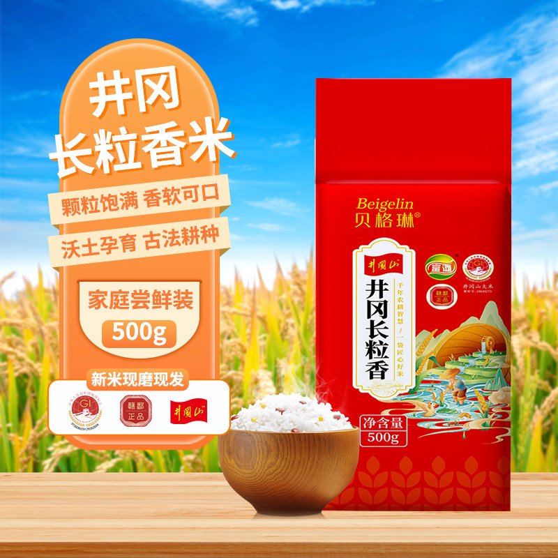 贝格琳500g真空井冈山大米籼米猫牙米长粒香2025新米丝苗米旗舰店
