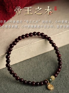天然小叶紫檀手链女2024新款送女生礼物国潮文玩檀香木质佛珠手串