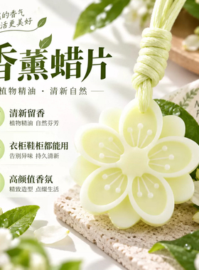 栀子香薰蜡片衣柜持久留香
