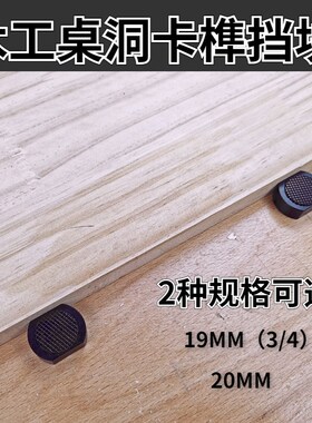 木工桌洞定位卡榫狗夹挡块洞洞桌卡位块木工辅助定位夹具19/20MM