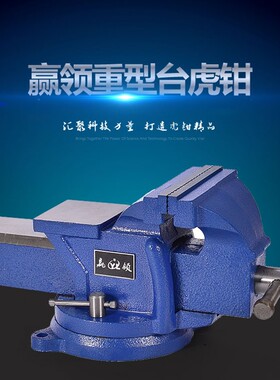 赢领轻型重型加重5寸6寸8寸台虎钳家用工业级汽修虎钳平口钳台钳
