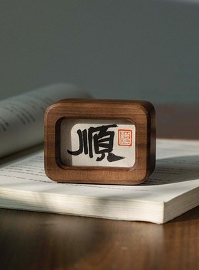 胡桃木书法d不急且慢情绪稳定小摆件汽车车内家居办公室治愈摆件