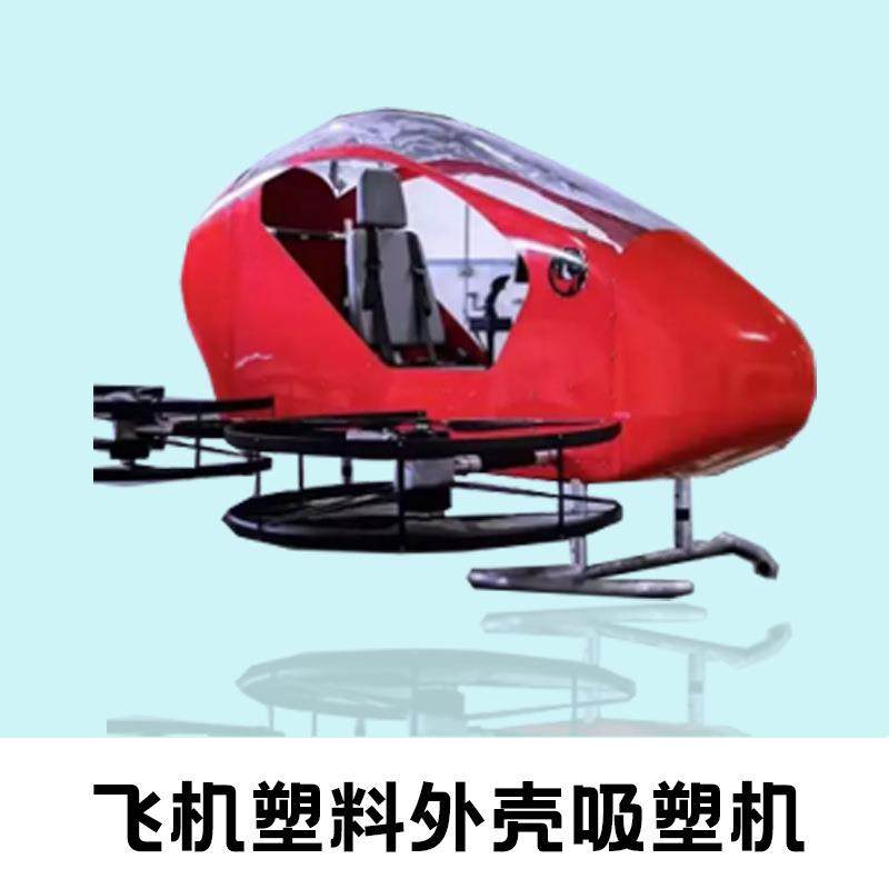 大型厚片吸塑机PC直升飞机外壳吸塑机无人机塑料外壳吸塑成型机,淘宝优惠券,粉丝福利购,淘宝优惠卷